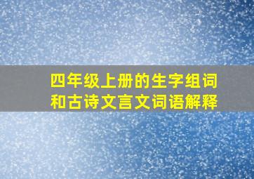 四年级上册的生字组词和古诗文言文词语解释