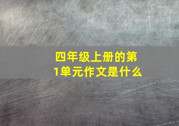 四年级上册的第1单元作文是什么