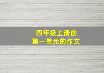 四年级上册的第一单元的作文