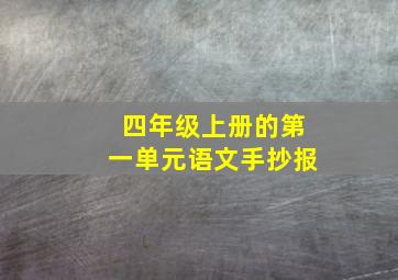 四年级上册的第一单元语文手抄报