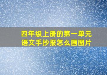 四年级上册的第一单元语文手抄报怎么画图片