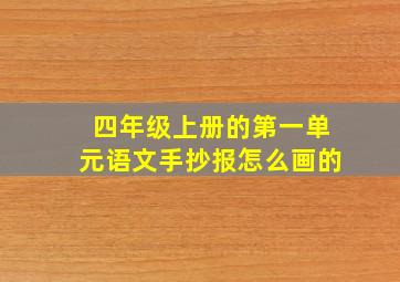 四年级上册的第一单元语文手抄报怎么画的