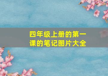 四年级上册的第一课的笔记图片大全