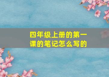 四年级上册的第一课的笔记怎么写的