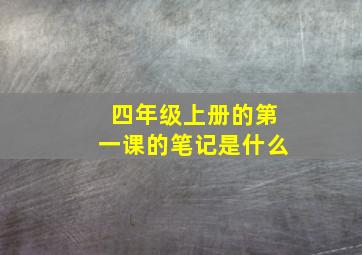 四年级上册的第一课的笔记是什么