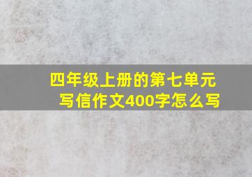 四年级上册的第七单元写信作文400字怎么写