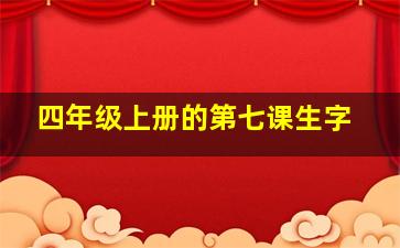 四年级上册的第七课生字