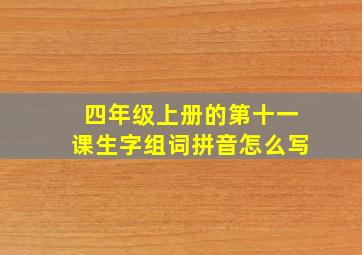 四年级上册的第十一课生字组词拼音怎么写