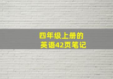 四年级上册的英语42页笔记