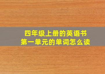 四年级上册的英语书第一单元的单词怎么读