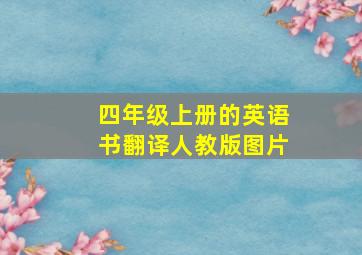 四年级上册的英语书翻译人教版图片