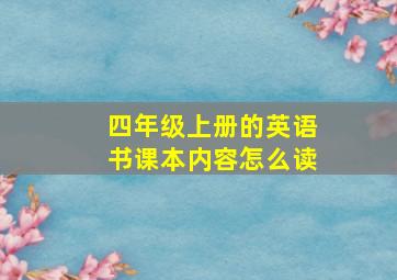 四年级上册的英语书课本内容怎么读