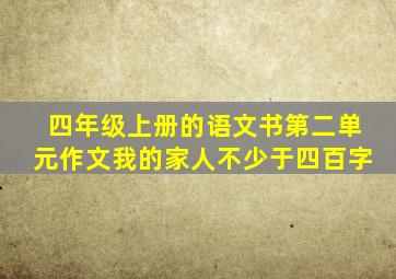 四年级上册的语文书第二单元作文我的家人不少于四百字