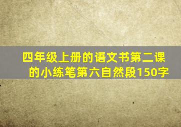 四年级上册的语文书第二课的小练笔第六自然段150字