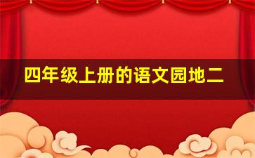 四年级上册的语文园地二