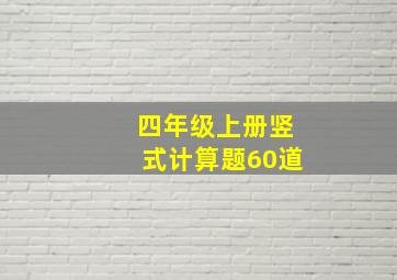 四年级上册竖式计算题60道