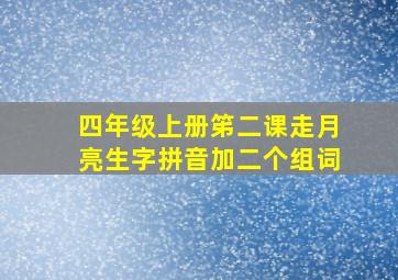 四年级上册笫二课走月亮生字拼音加二个组词