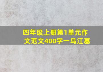 四年级上册第1单元作文范文400字一乌江塞