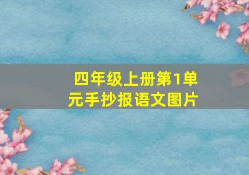 四年级上册第1单元手抄报语文图片