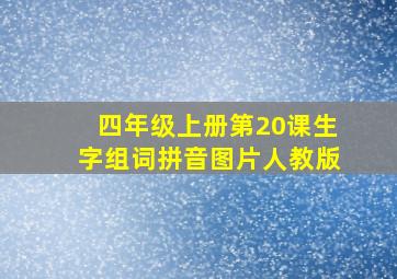 四年级上册第20课生字组词拼音图片人教版