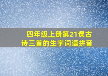 四年级上册第21课古诗三首的生字词语拼音