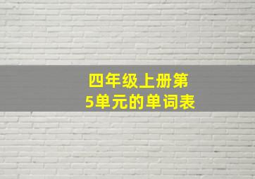 四年级上册第5单元的单词表