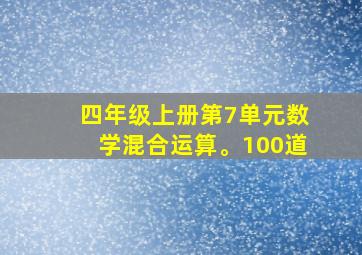 四年级上册第7单元数学混合运算。100道