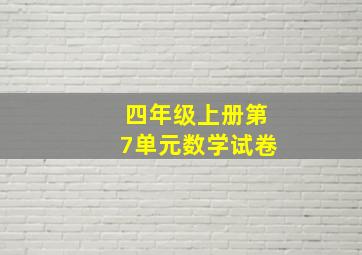 四年级上册第7单元数学试卷