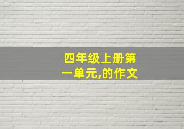 四年级上册第一单元,的作文