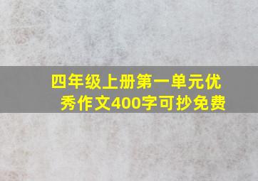 四年级上册第一单元优秀作文400字可抄免费