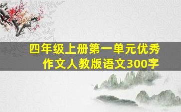 四年级上册第一单元优秀作文人教版语文300字