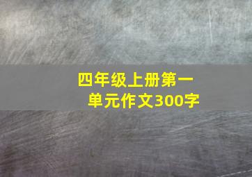 四年级上册第一单元作文300字