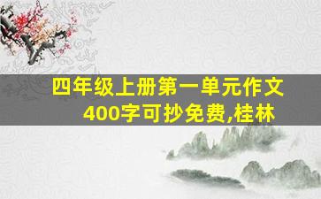 四年级上册第一单元作文400字可抄免费,桂林