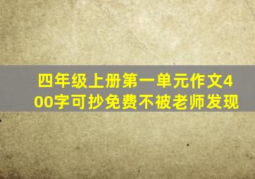 四年级上册第一单元作文400字可抄免费不被老师发现