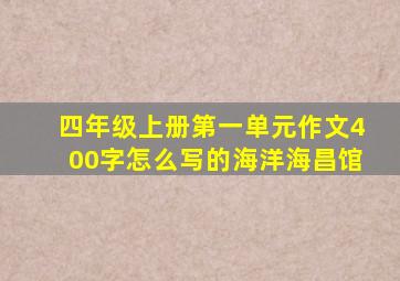 四年级上册第一单元作文400字怎么写的海洋海昌馆