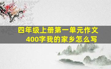 四年级上册第一单元作文400字我的家乡怎么写