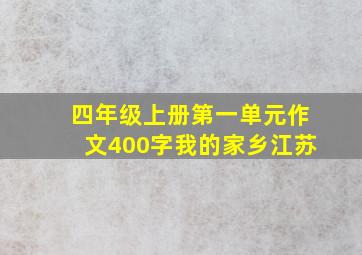 四年级上册第一单元作文400字我的家乡江苏