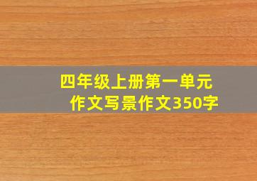 四年级上册第一单元作文写景作文350字