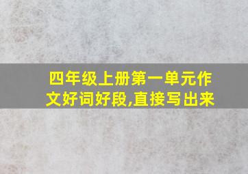 四年级上册第一单元作文好词好段,直接写出来