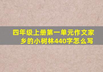 四年级上册第一单元作文家乡的小树林440字怎么写