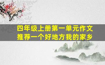 四年级上册第一单元作文推荐一个好地方我的家乡