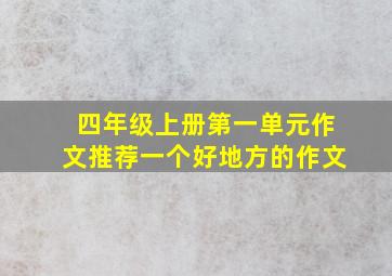 四年级上册第一单元作文推荐一个好地方的作文