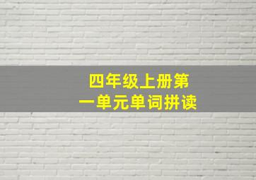 四年级上册第一单元单词拼读