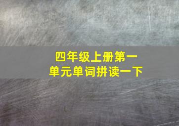 四年级上册第一单元单词拼读一下