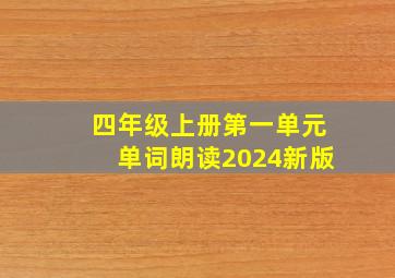 四年级上册第一单元单词朗读2024新版