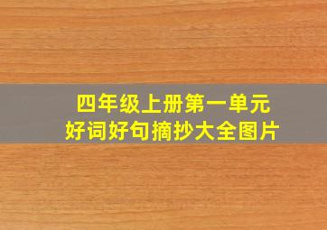 四年级上册第一单元好词好句摘抄大全图片