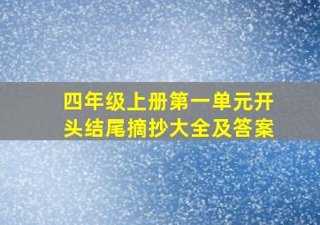 四年级上册第一单元开头结尾摘抄大全及答案