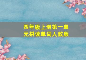 四年级上册第一单元拼读单词人教版