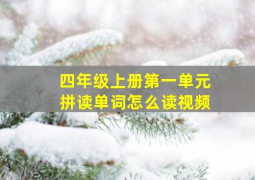 四年级上册第一单元拼读单词怎么读视频