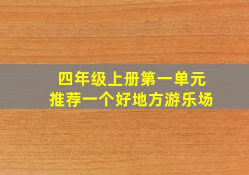 四年级上册第一单元推荐一个好地方游乐场